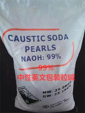 99%中性英文包装粒碱